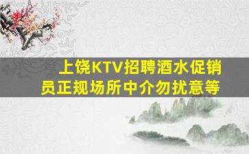 上饶KTV招聘酒水促销员正规场所中介勿扰意等